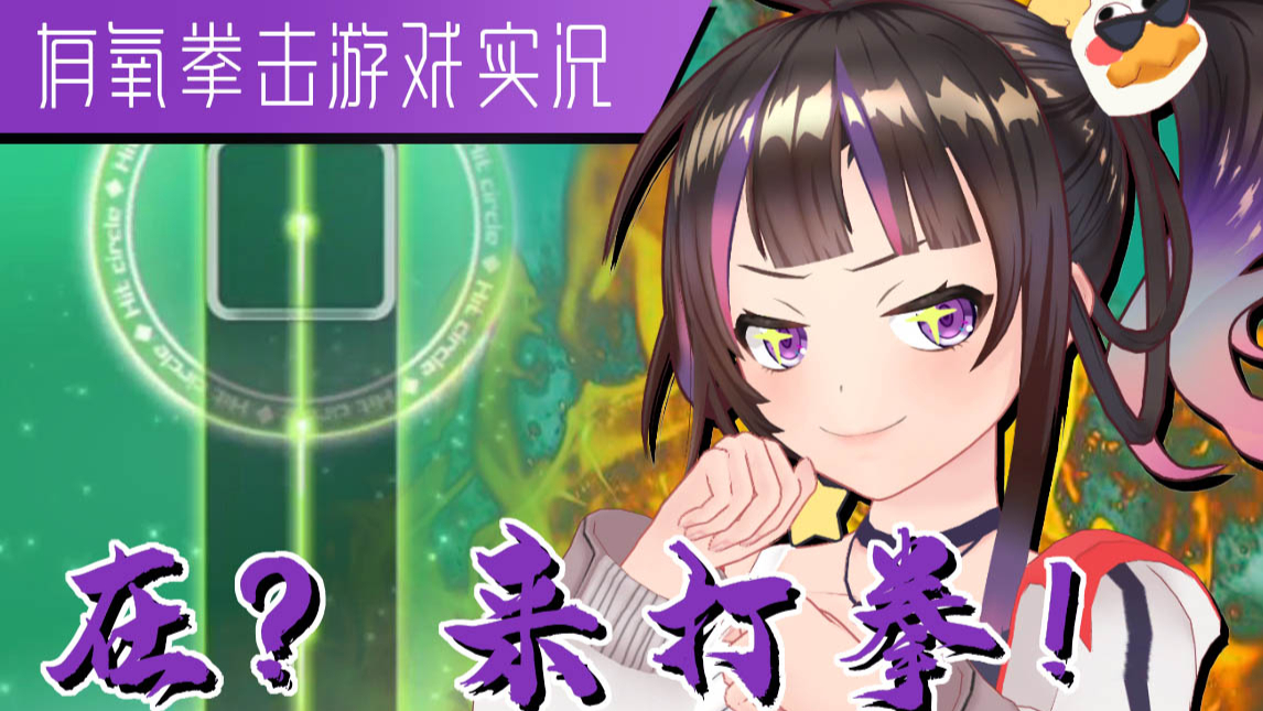 【初夏健身打卡】【绛紫】跟着绛绛,一起打拳!